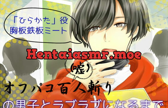 [RJ247276] オフパコ百人斬り(嘘)の男子とラブラブになるまで
