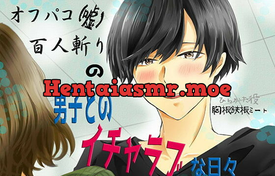 [RJ267650] オフパコ百人斬り(嘘)の男子とのイチャラブな日々