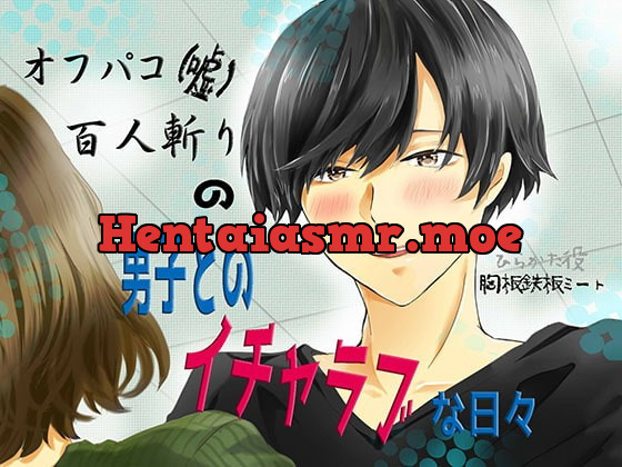 [RJ267650] - [RJ267650] オフパコ百人斬り(嘘)の男子とのイチャラブな日々