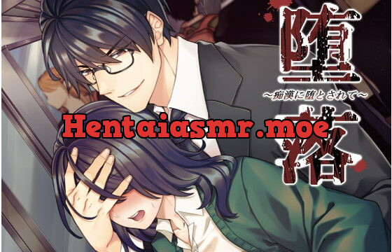 [RJ273159] 堕落～痴漢に堕とされて～