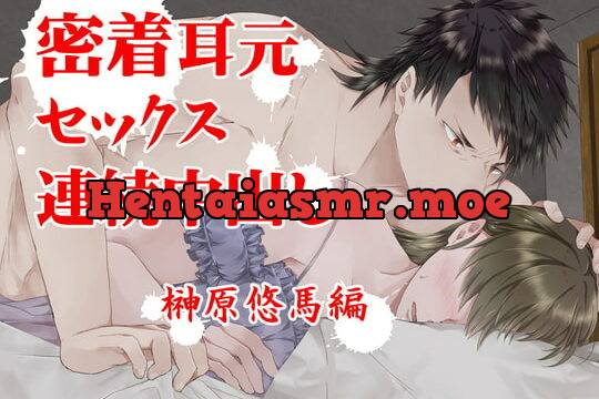 [RJ283381] 『密着耳元セックス 連続中出し』榊原悠馬編