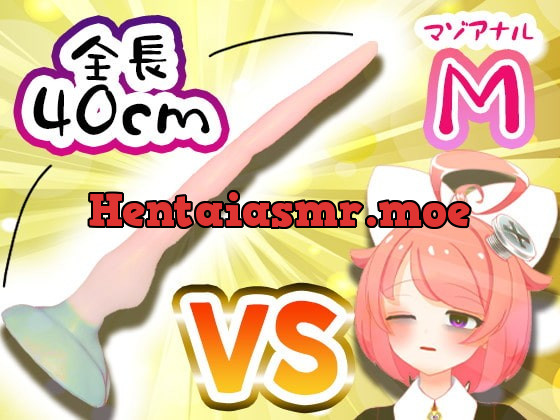 [RJ311541] - [RJ311541] 【11月】Vtuberがナマでマゾのアナルを拡張してみた。vs.40cm怪物ディルド【S字結腸侵入不可避!?肛門全開(壊)生配信】アーカイブ