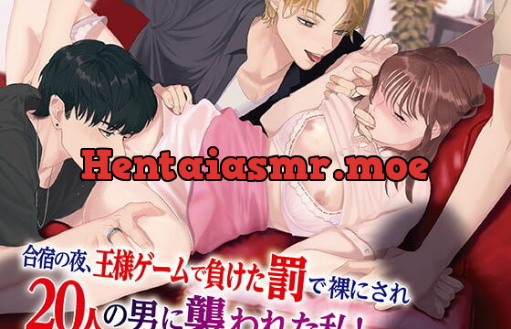 [RJ316062] 合宿の夜、王様ゲームで負けた罰で裸にされ20人の男に襲われた私!