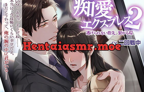 [RJ322923] 痴愛エクスプレス2 ～逃げられない指先、繋がる環～