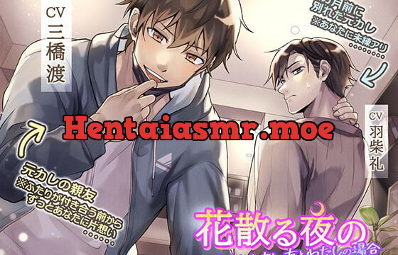 [RJ328213] 花散る夜の～元カレとカレ友と私の場合～