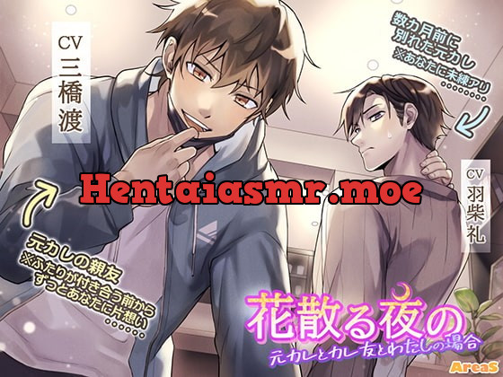 [RJ328213] - [RJ328213] 花散る夜の～元カレとカレ友と私の場合～