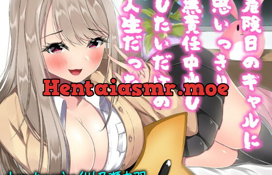 [RJ328744] 危険日のギャルに思いっきり無責任中出ししたいだけの人生だった