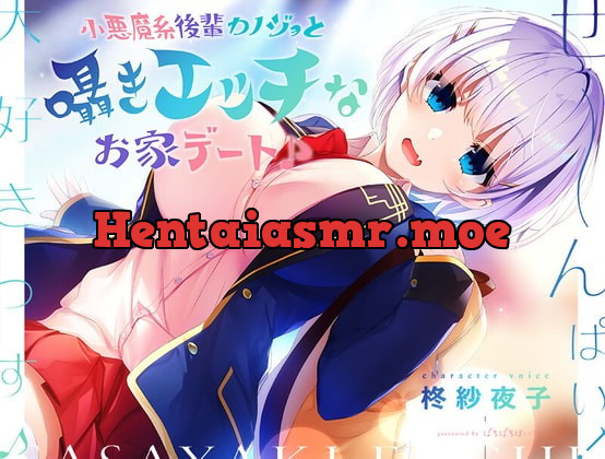 [RJ335798] - [RJ335798] 【ウザカワ囁きASMR】小悪魔系後輩カノジョと囁きエッチなお家デート♪【KU100】