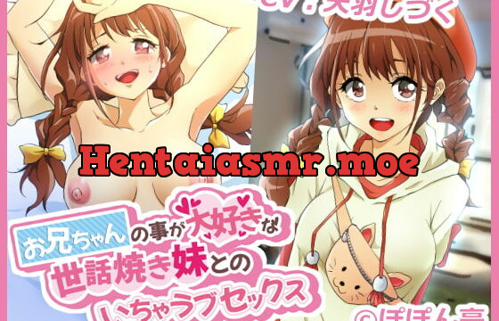 [RJ338465] お兄ちゃんの事が大好きな世話焼き妹とのいちゃラブセックス