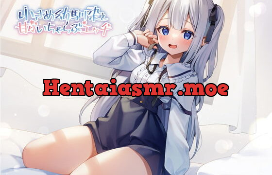 [RJ338908] 小さめ幼馴染と甘々いちゃらぶエッチ