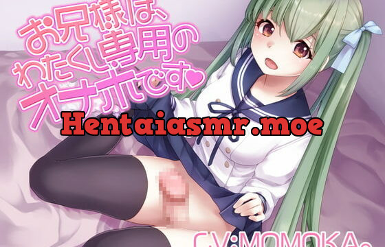 [RJ343978] お兄様は、わたくし専用のオナホです