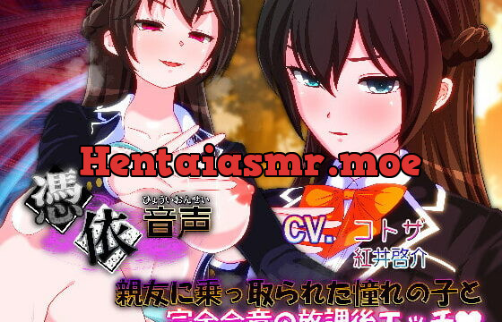 [RJ350122] 【憑依音声】親友に乗っ取られた憧れの子と完全合意の放課後エッチ