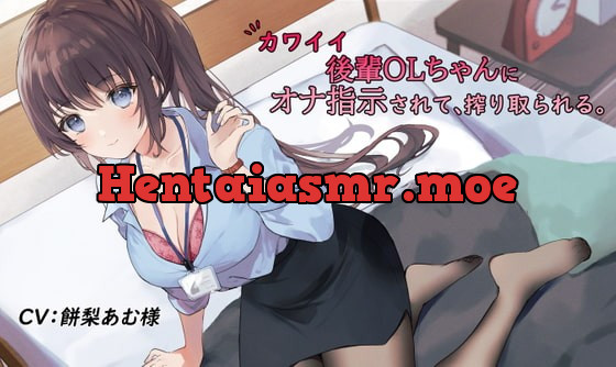 [RJ351543] - [RJ351543] カワイイ後輩OLちゃんにオナ指示されて、搾り取られる。