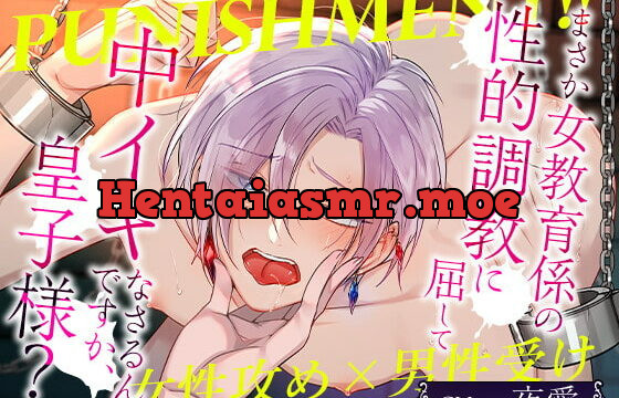 [RJ353462] Punishment!!まさか女教育係の性的調教に屈して中イキなさるんですか、皇子様？