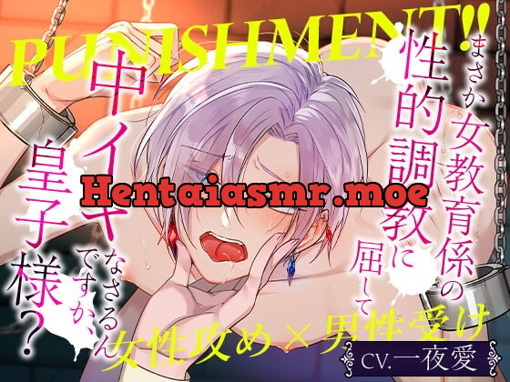 [RJ353462] - [RJ353462] Punishment!!まさか女教育係の性的調教に屈して中イキなさるんですか、皇子様？