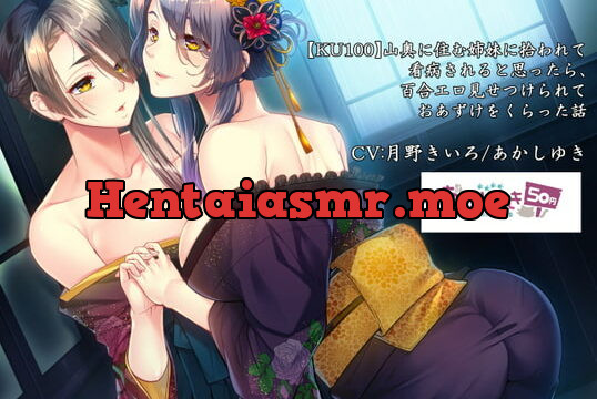 [RJ354163] 山奥に住む姉妹に拾われて看病されると思ったら、百合エロ見せつけられておあずけをくらった話【KU100】