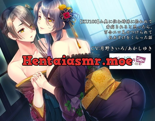 [RJ354163] - [RJ354163] 山奥に住む姉妹に拾われて看病されると思ったら、百合エロ見せつけられておあずけをくらった話【KU100】