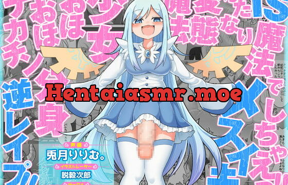 [RJ355354] TS魔法でメスイキしちゃえっ!!ふたなり変態魔法少女おほおほデカチン分身逆レイプ!!【KU100/バイノーラル】