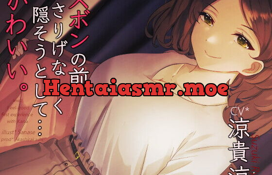 [RJ361657] ズボンの前さりげなーく隠そうとして…かわいい。 *アルバイト最終日キス魔のお姉さんのお口と指先で愛でられまたがられて奥まで生挿入筆おろし【バイノーラル】