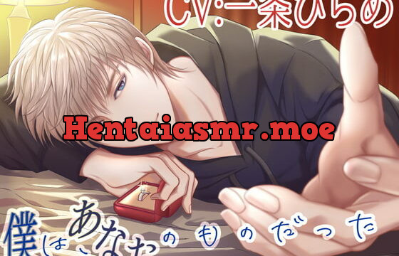 [RJ362240] 【CV:一条ひらめ】僕は、あなたのものだった【癒しと豹変】