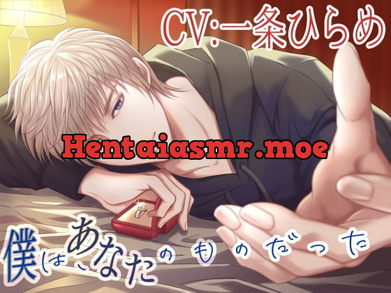 [RJ362240] - [RJ362240] 【CV:一条ひらめ】僕は、あなたのものだった【癒しと豹変】