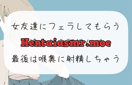 [RJ369534] 【口内射精】女友達にフェラしてもらう。途中から頭掴んで最後は喉奥に射精しちゃう