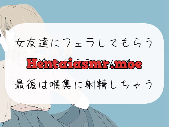 [RJ369534] - [RJ369534] 【口内射精】女友達にフェラしてもらう。途中から頭掴んで最後は喉奥に射精しちゃう