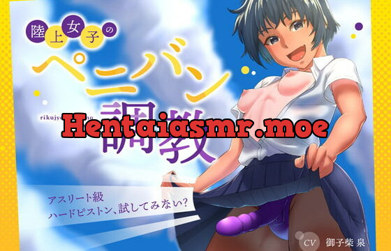 [RJ371138] 【陸上女子のペニバン調教】アスリート級ハードピストン、試してみない?【かわいい後輩にメスイキさせられました】