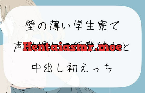 [RJ372180] 【声我慢】壁の薄い学生寮で声我慢して後輩彼女と中出し初えっち