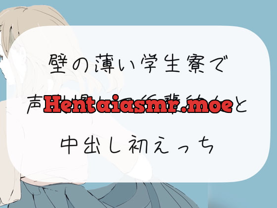 [RJ372180] - [RJ372180] 【声我慢】壁の薄い学生寮で声我慢して後輩彼女と中出し初えっち