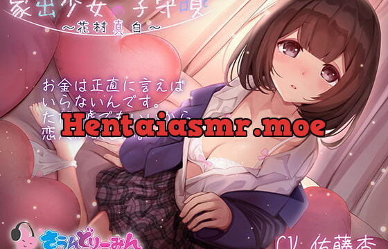 [RJ375845] 【ASMR・子守唄】家出少女の子守唄～花村真白～【CV:佐藤杏】