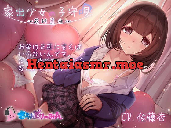 [RJ375845] - [RJ375845] 【ASMR・子守唄】家出少女の子守唄～花村真白～【CV:佐藤杏】