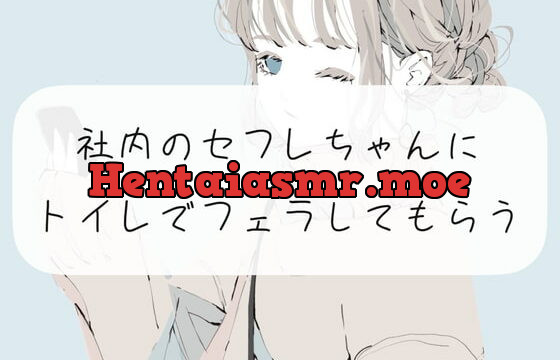 [RJ375944] 【囁き声】社内のセフレちゃんにトイレでフェラしてもらう