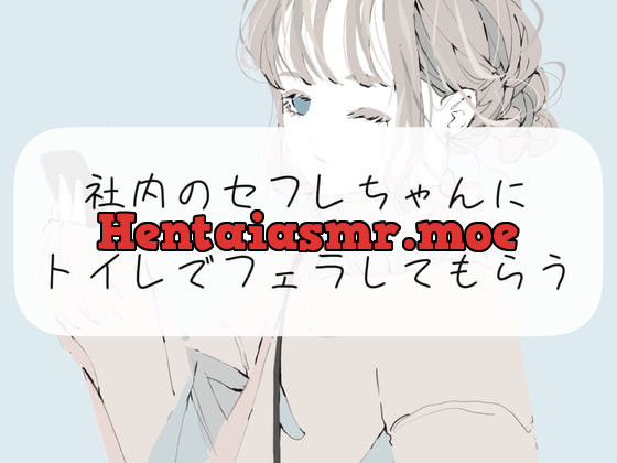 [RJ375944] - [RJ375944] 【囁き声】社内のセフレちゃんにトイレでフェラしてもらう