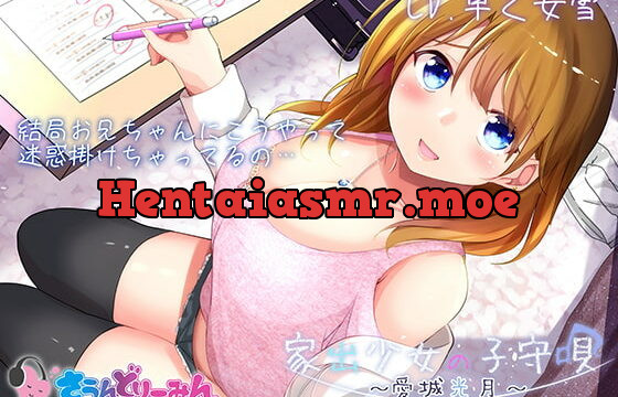 [RJ376607] 【ASMR・子守唄】家出少女の子守唄～愛城光月～【CV:早乙女雪】