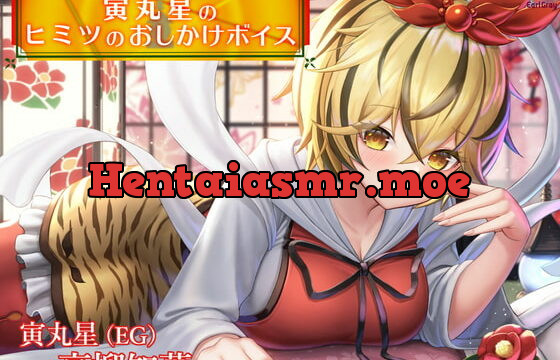 [RJ380024] 寅丸星のヒミツのおしかけボイス【CV.高柳知葉】