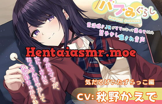 [RJ380655] 【バブみぐらし】世話焼きJKがママになって褒めてくれる甘やかし癒され音声～ダウナー少女編～【CV.秋野かえで】