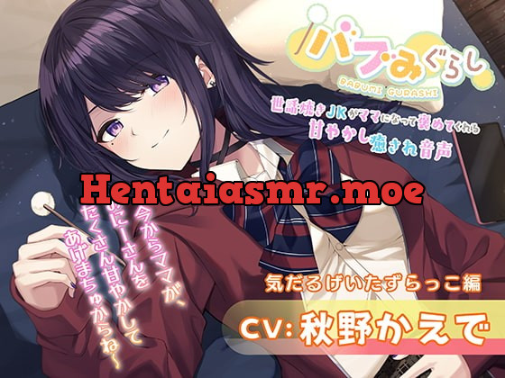 [RJ380655] - [RJ380655] 【バブみぐらし】世話焼きJKがママになって褒めてくれる甘やかし癒され音声～ダウナー少女編～【CV.秋野かえで】
