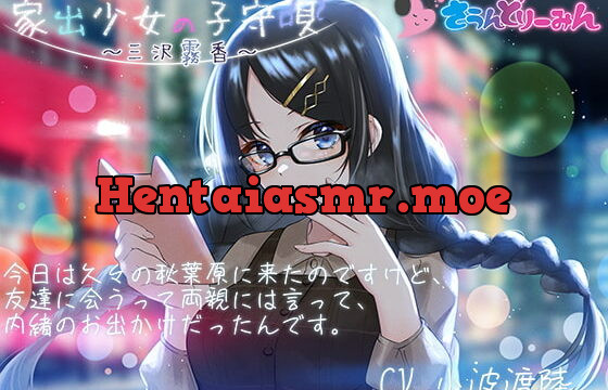 [RJ385304] 【ASMR・子守唄】家出少女の子守唄～三沢霧香～【CV:小波渡陸】