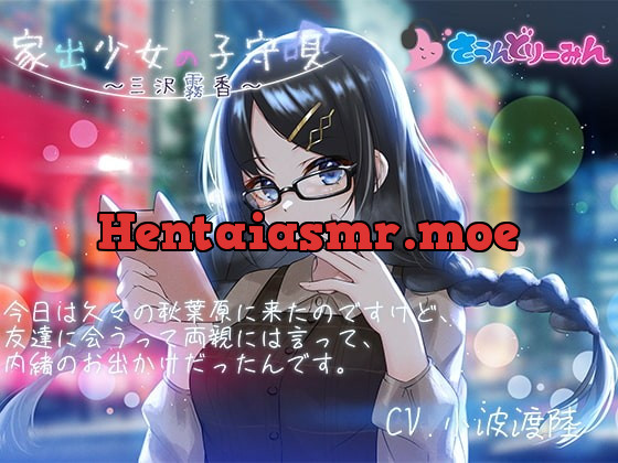 [RJ385304] - [RJ385304] 【ASMR・子守唄】家出少女の子守唄～三沢霧香～【CV:小波渡陸】