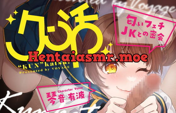 [RJ388079] クン活～匂いフェチJKとの密会～