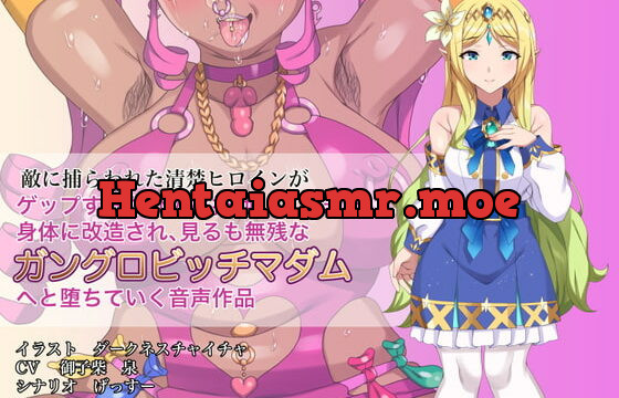 [RJ389573] 敵に捕らわれた清楚ヒロインが、ゲップする度に人格排泄してしまう身体に改造され、見るも無惨なガングロビッチマダムへと堕ちていく音声作品