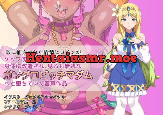 [RJ389573] - [RJ389573] 敵に捕らわれた清楚ヒロインが、ゲップする度に人格排泄してしまう身体に改造され、見るも無惨なガングロビッチマダムへと堕ちていく音声作品