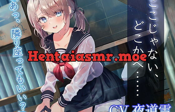 [RJ390268] 【逃避行ASMR】ここじゃない、どこかへ……【CV.夜道雪】