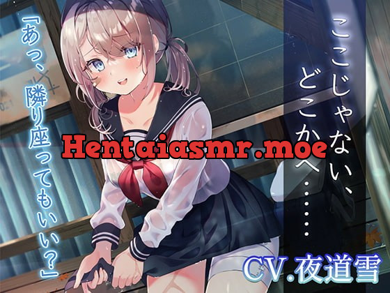 [RJ390268] - [RJ390268] 【逃避行ASMR】ここじゃない、どこかへ……【CV.夜道雪】