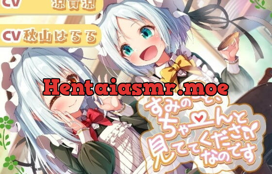 [RJ390673] すみのこと、ちゃ～んと見ててくださいなのです♪