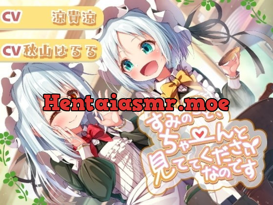 [RJ390673] - [RJ390673] すみのこと、ちゃ～んと見ててくださいなのです♪