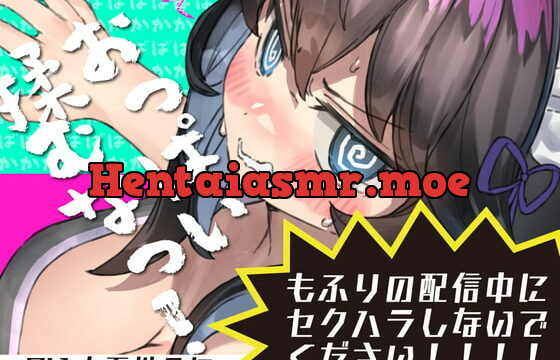 [RJ390747] もふりの配信中にセクハラしないでください!馬鹿馬鹿馬鹿マネージャーのどあほっ!【怒られえっち / 密着息ぼふ喘ぎ】