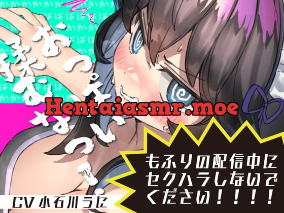 [RJ390747] - [RJ390747] もふりの配信中にセクハラしないでください!馬鹿馬鹿馬鹿マネージャーのどあほっ!【怒られえっち / 密着息ぼふ喘ぎ】