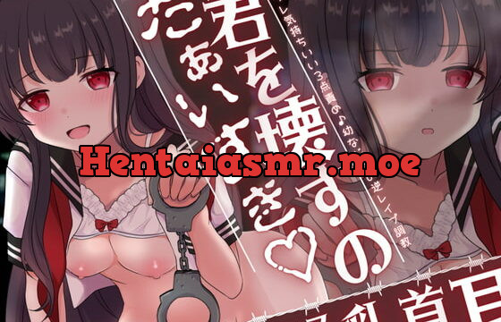 [RJ390932] 【乳首×耳×ペニス】コワレ気持ちいい3点責め♪幼なじみの逆レイプ調教〜君を壊すのだぁいすき〜